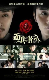 面具背后