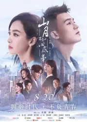 山月不知心底事（TV）[2019]