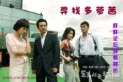 寻找多萝茜（电视剧）[2006]