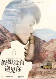 假如沒有遇見你