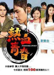 热血青春