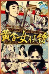 黄金女保镖