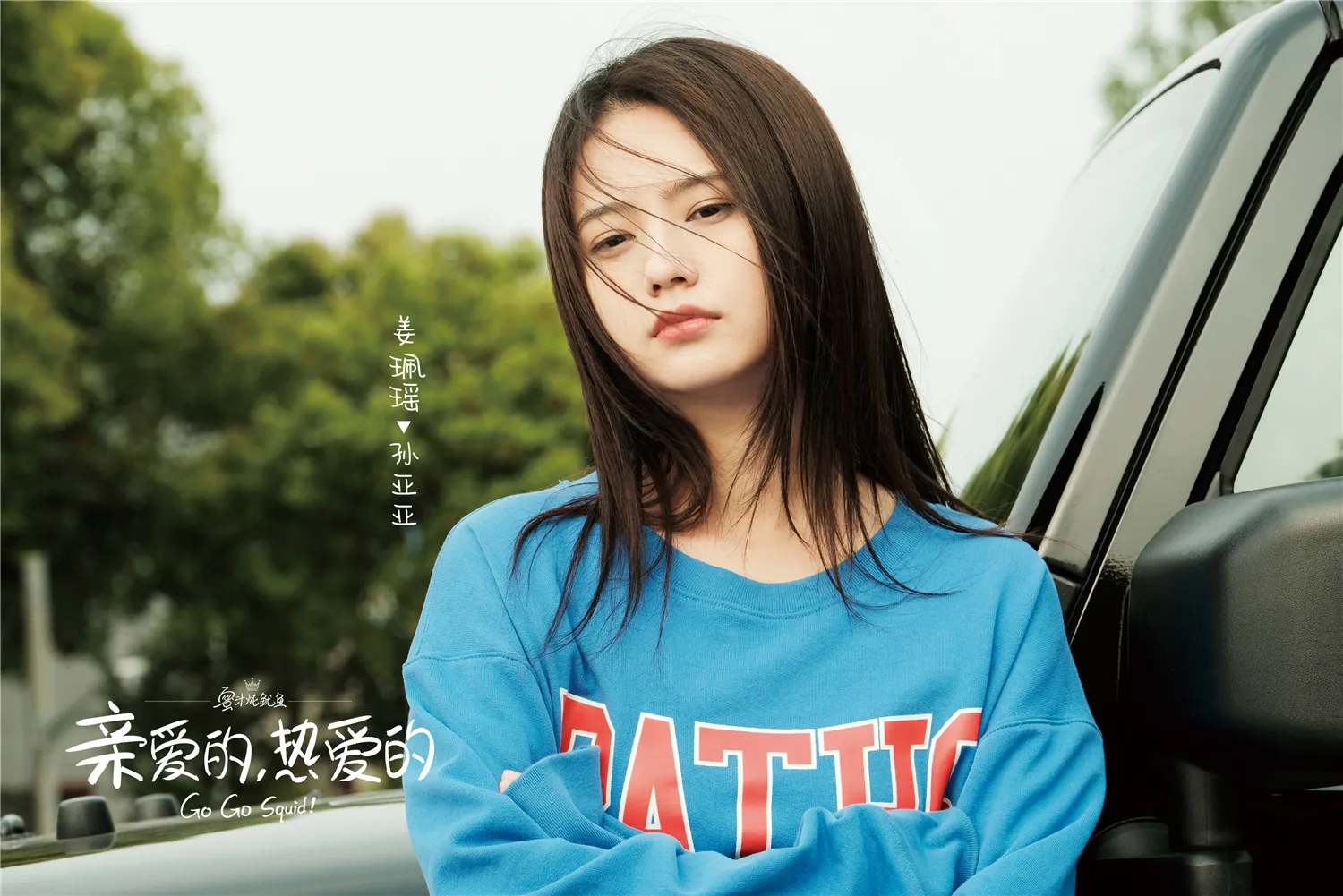 7. Jiang PeiYao 饰孙亚亚.jpg