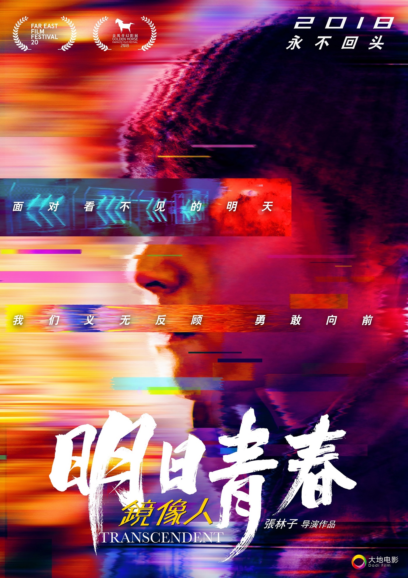 《鏡像人·明日青春》金馬奇幻影展放映獲盛讚，台灣業界發聲力挺影片