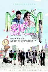 Love contract（TV）[2015]