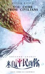 来自平民的你（电视剧）[2019]