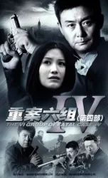 重案六組4（電視劇）[2012]