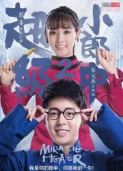 超级小郎中2（电视剧）[2018]