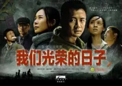 我们光荣的日子