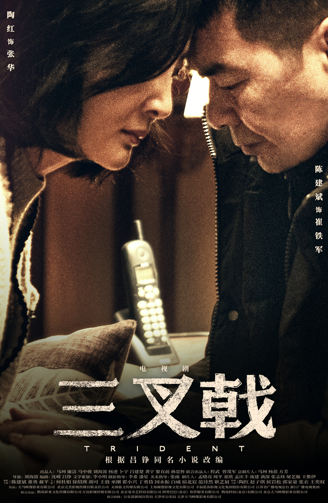 《三叉戟》发“铁汉柔情”版海报  chen jianbin 遇家庭危机