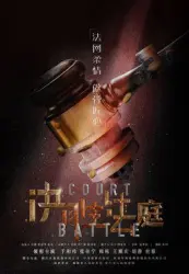 Decisive Court（TV）[2018]