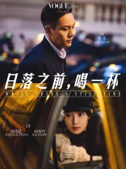 日落之前，喝一杯