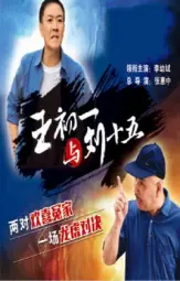王初一与刘十五