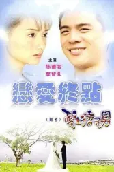 爱上痞子男（电视剧）[2002]
