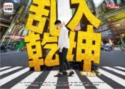 乱入乾坤（电视剧）[2015]