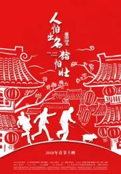 人怕出名豬怕壯