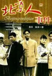 北京人事件（電視劇）[2006]