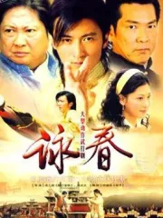 詠春（電視劇）[2007]