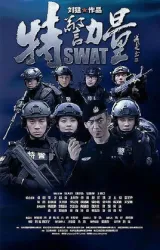 SWAT（TV）[2015]