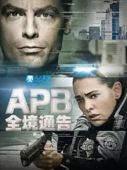 全境通告（电视剧）[2017]