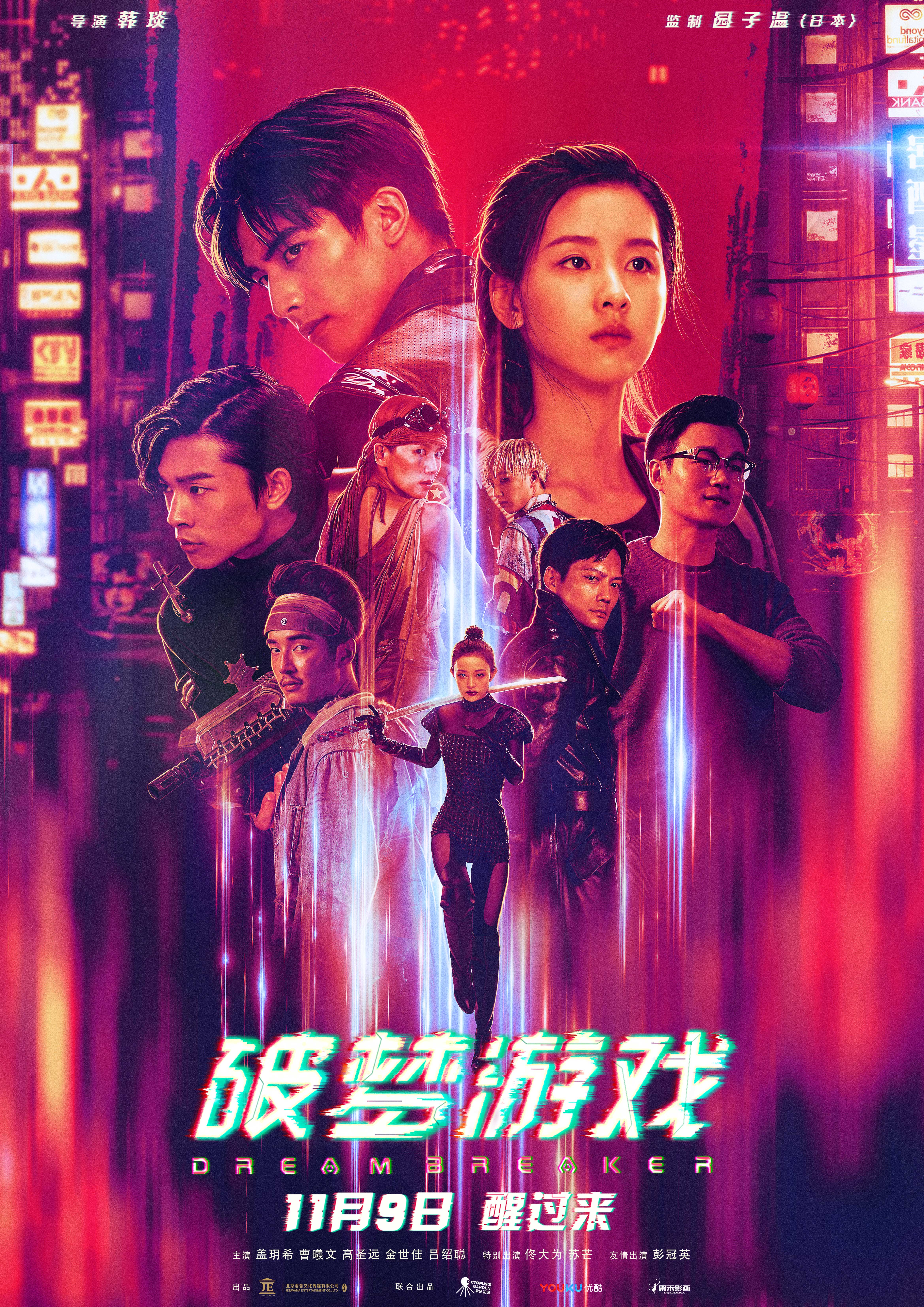 《破梦游戏》曝终极预告  张宥浩“燃”爆游戏世界
