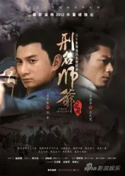 刑名師爺（電視劇）[2012]