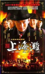 新上海灘（電視劇）[2007]