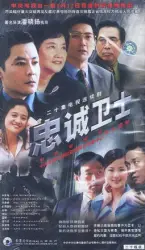 忠誠衞士（電視劇）[2003]