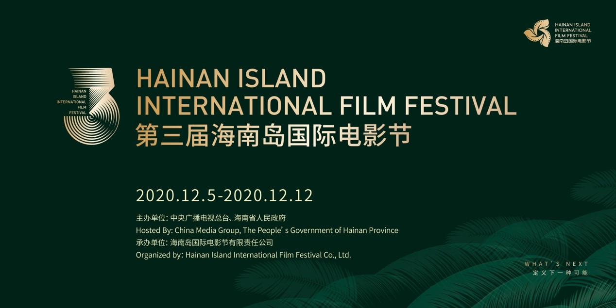 黄轩携《乌海》担任第三届海南岛国际电影节青年电影大使