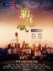新围城