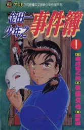 金田一少年事件簿之吸血鬼杀人事件