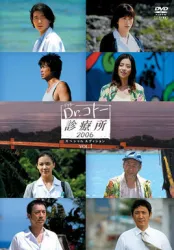 五岛医生诊疗所2006（电视剧）[2006]