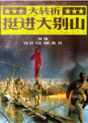 大转折挺进大别山