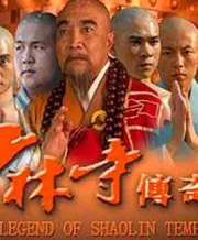 Shaolin Temple legendary chaos hero（TV）[2007]