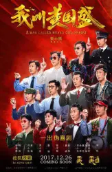 My name is Huang Guosheng（TV）[2017]