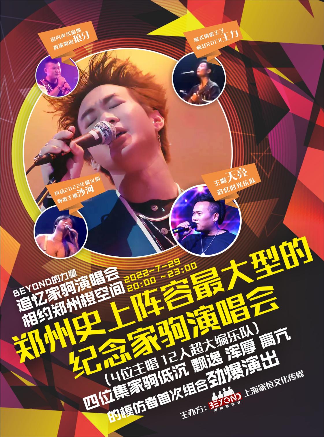 BEYOND河南歌迷会纪念家驹演唱会7.29在郑州举行
