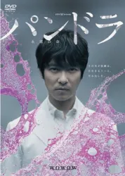 潘多拉：永远的生命