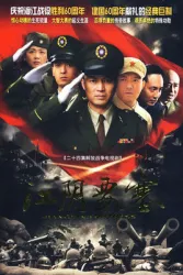 Jiangyin Fortress（TV）[2009]
