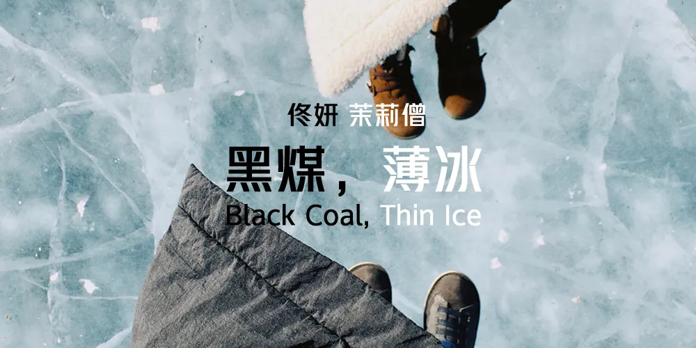 歌曲封面 佟妍 茉莉僧-黑煤，薄冰1000x500.jpg