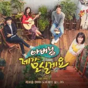 爸爸我来伺候你（电视剧）[2016]