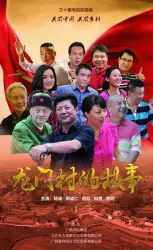 Longmen Village Story（TV）[2016]
