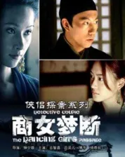 侠侣探案之商女梦断