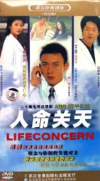 人命关天