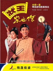 狀王宋世傑 I I（電視劇）[1999]