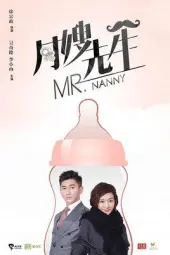 月嫂先生