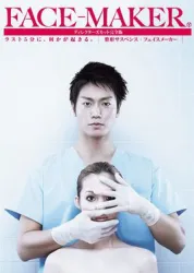 FACEMAKER（电视剧）[2010]