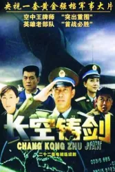 長空鑄劍（電視劇）[2004]