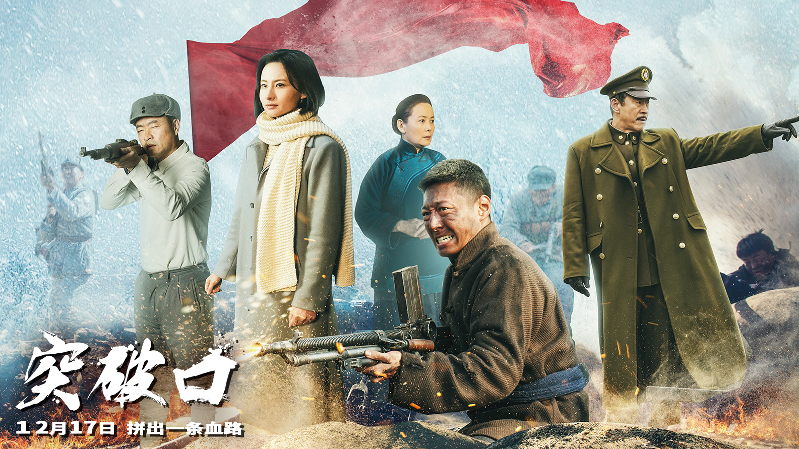 “再现铁血军魂，誓死打开战局的突破口!”电影《突破口》12.17日感人上映