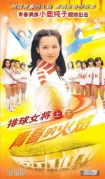 排球女将