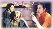 爱的真谛（电视剧）[1996]